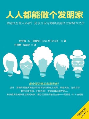 人人都能做个发明家  (Wherever you are in the world You Are an Inventor) - ebook